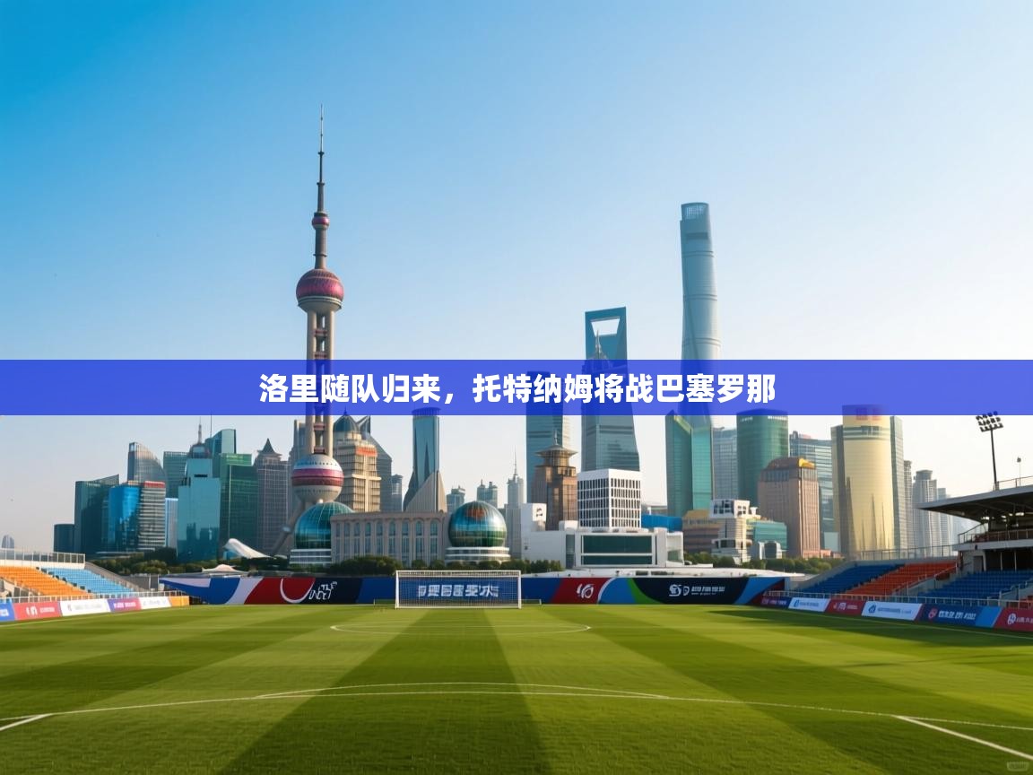 洛里随队归来，托特纳姆将战巴塞罗那