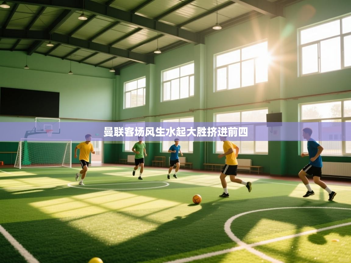 曼联客场风生水起大胜挤进前四 第2张