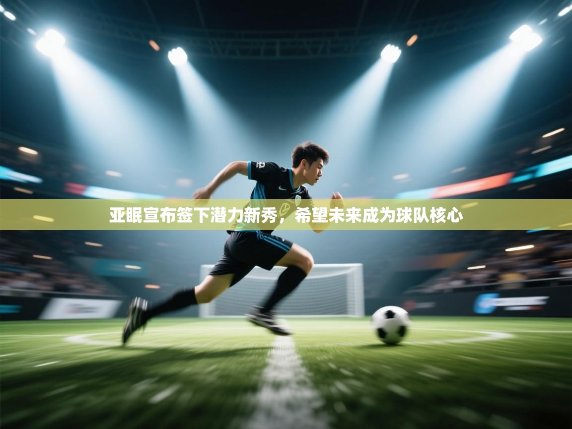 亚眠宣布签下潜力新秀，希望未来成为球队核心  第1张