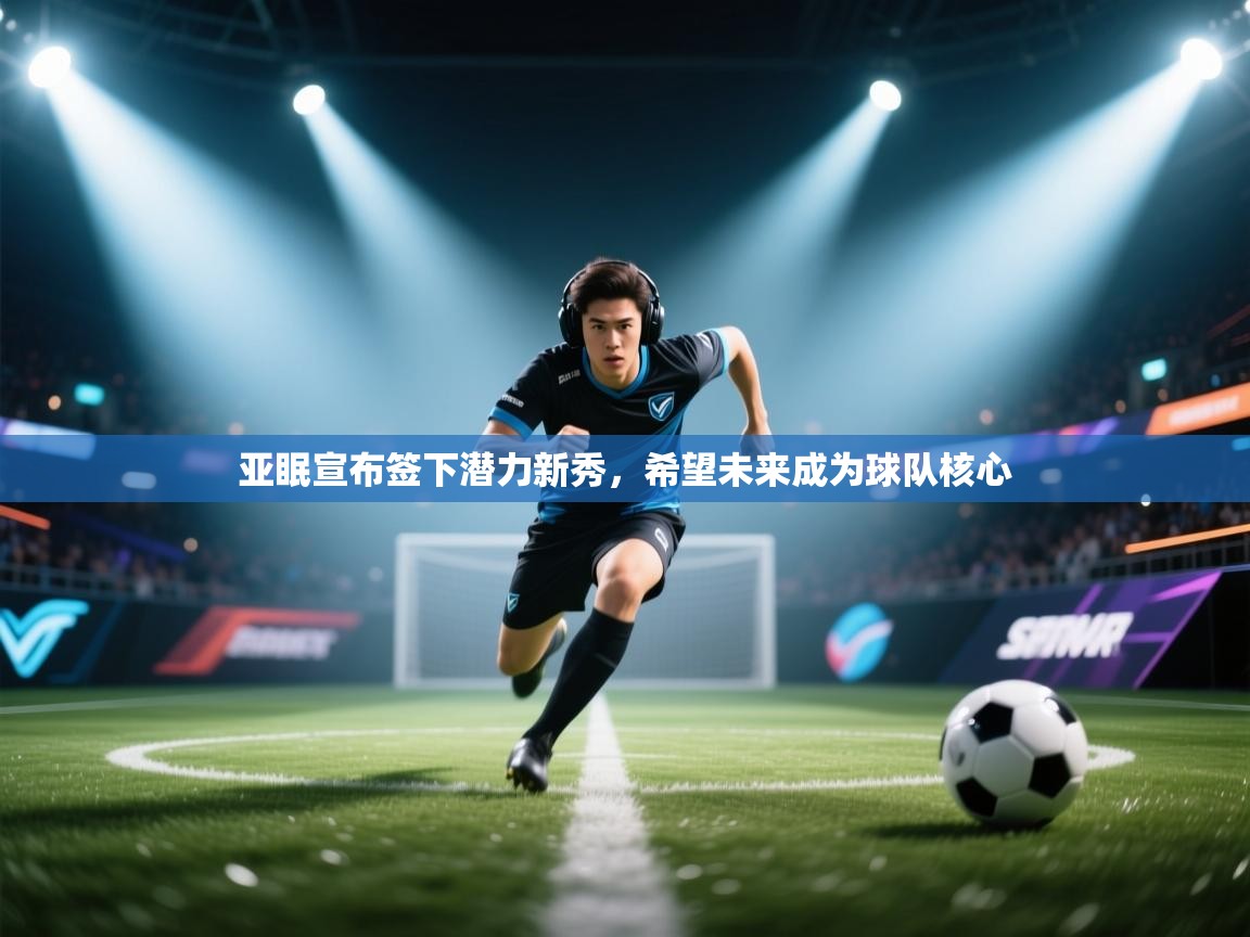 亚眠宣布签下潜力新秀，希望未来成为球队核心  第2张