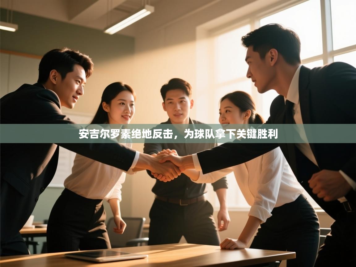 安吉尔罗素绝地反击，为球队拿下关键胜利  第1张