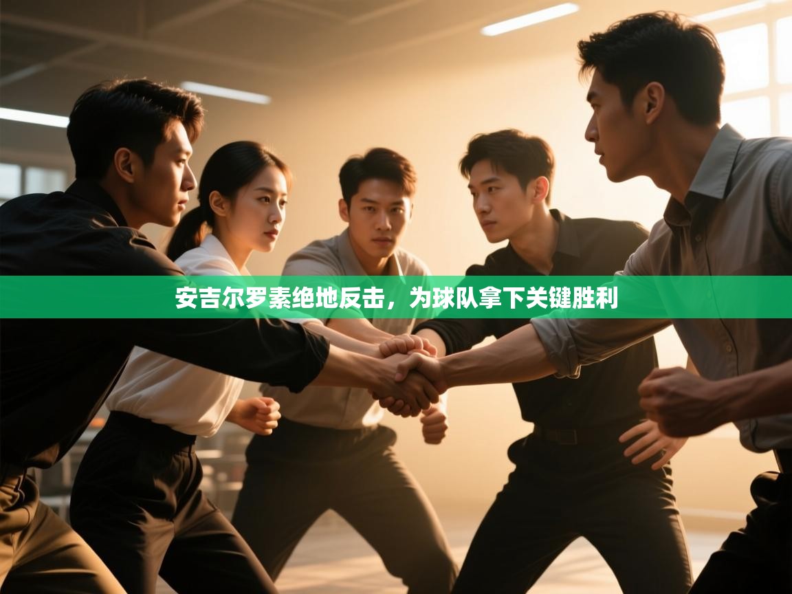 安吉尔罗素绝地反击，为球队拿下关键胜利  第2张