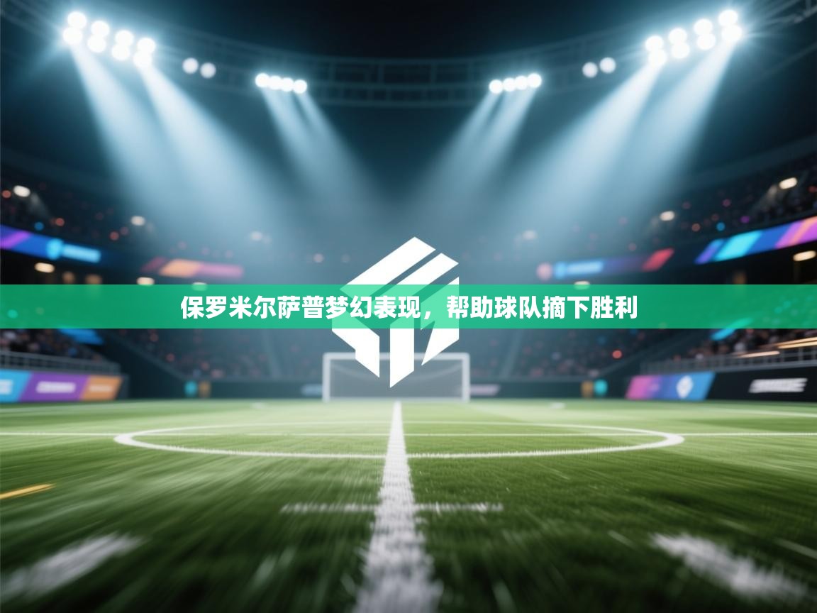 保罗米尔萨普梦幻表现，帮助球队摘下胜利  第2张