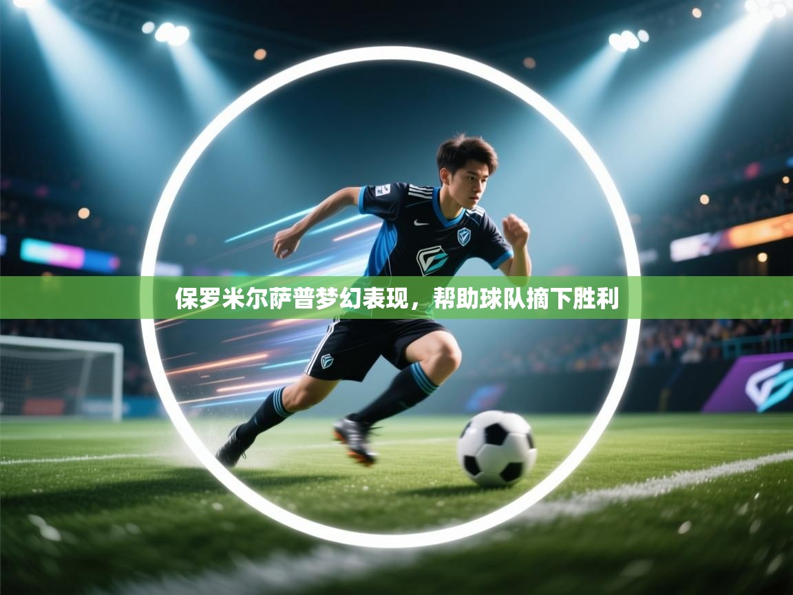 保罗米尔萨普梦幻表现，帮助球队摘下胜利  第1张