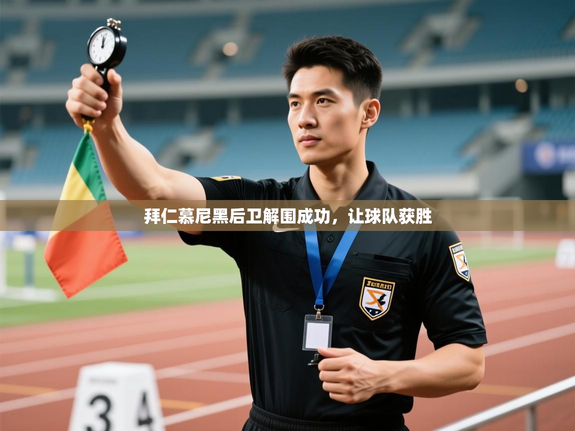 拜仁慕尼黑后卫解围成功,让球队获胜