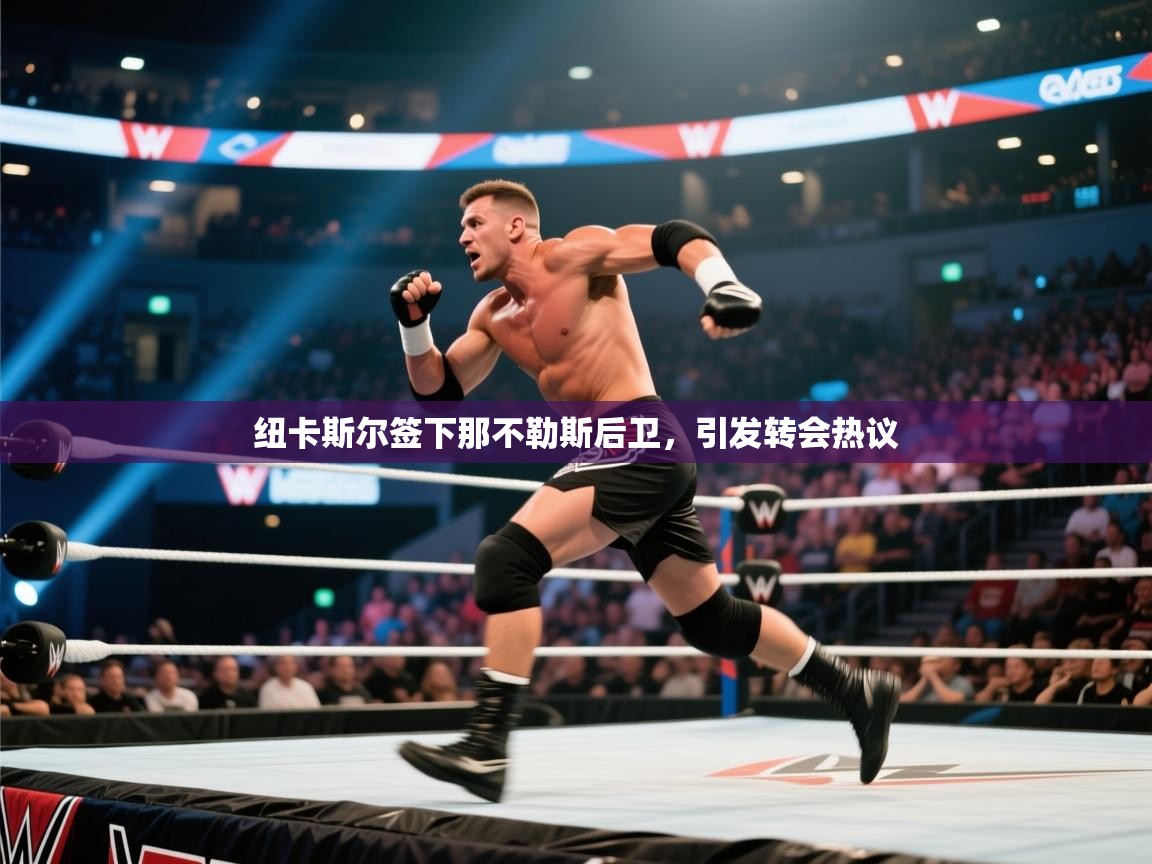 纽卡斯尔签下那不勒斯后卫，引发转会热议  第1张