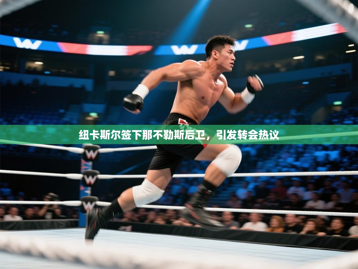 纽卡斯尔签下那不勒斯后卫，引发转会热议  第2张