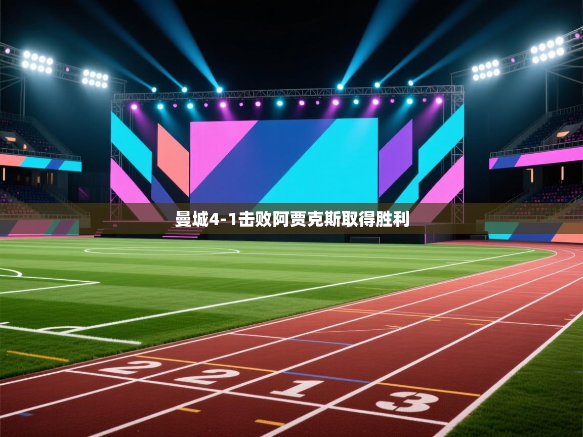 曼城4-1击败阿贾克斯取得胜利