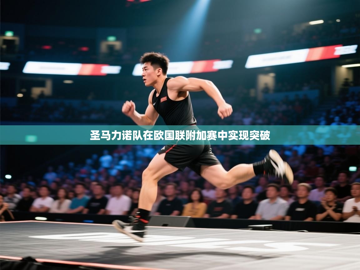 圣马力诺队在欧国联附加赛中实现突破 第1张