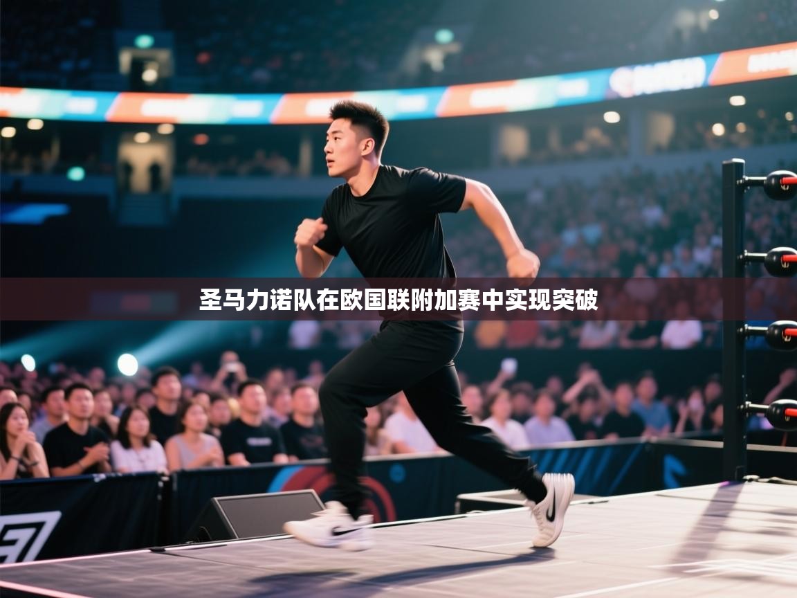 圣马力诺队在欧国联附加赛中实现突破 第2张