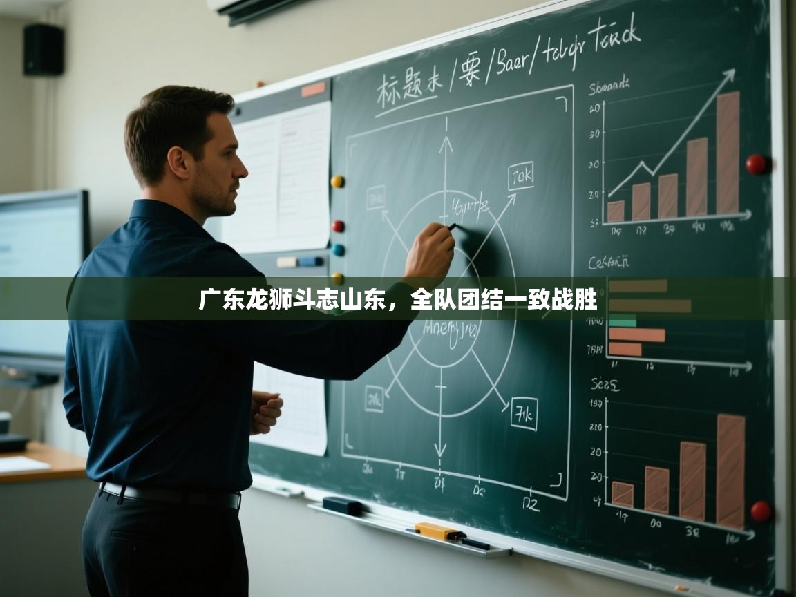 广东龙狮斗志山东,全队团结一致战胜