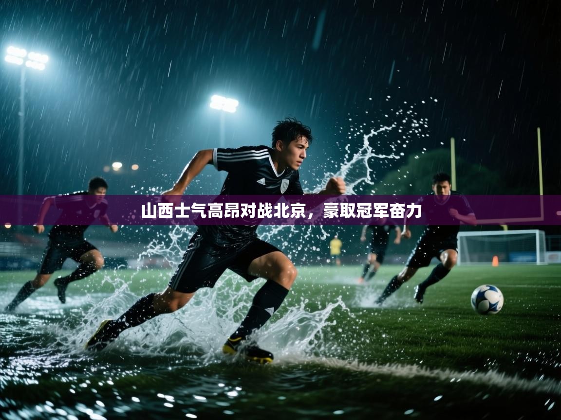 山西士气高昂对战北京，豪取冠军奋力