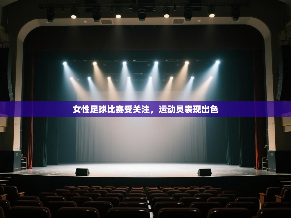女性足球比赛受关注,运动员表现出色