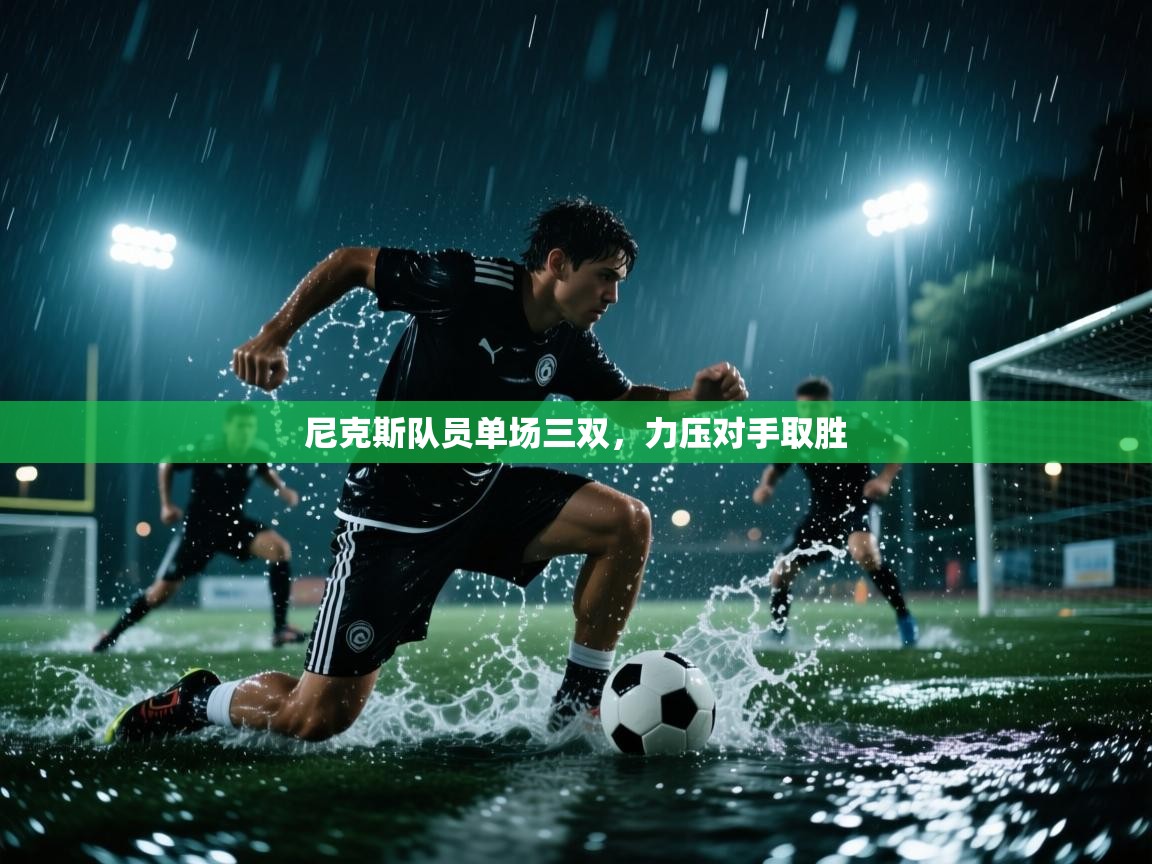 尼克斯队员单场三双,力压对手取胜 第1张