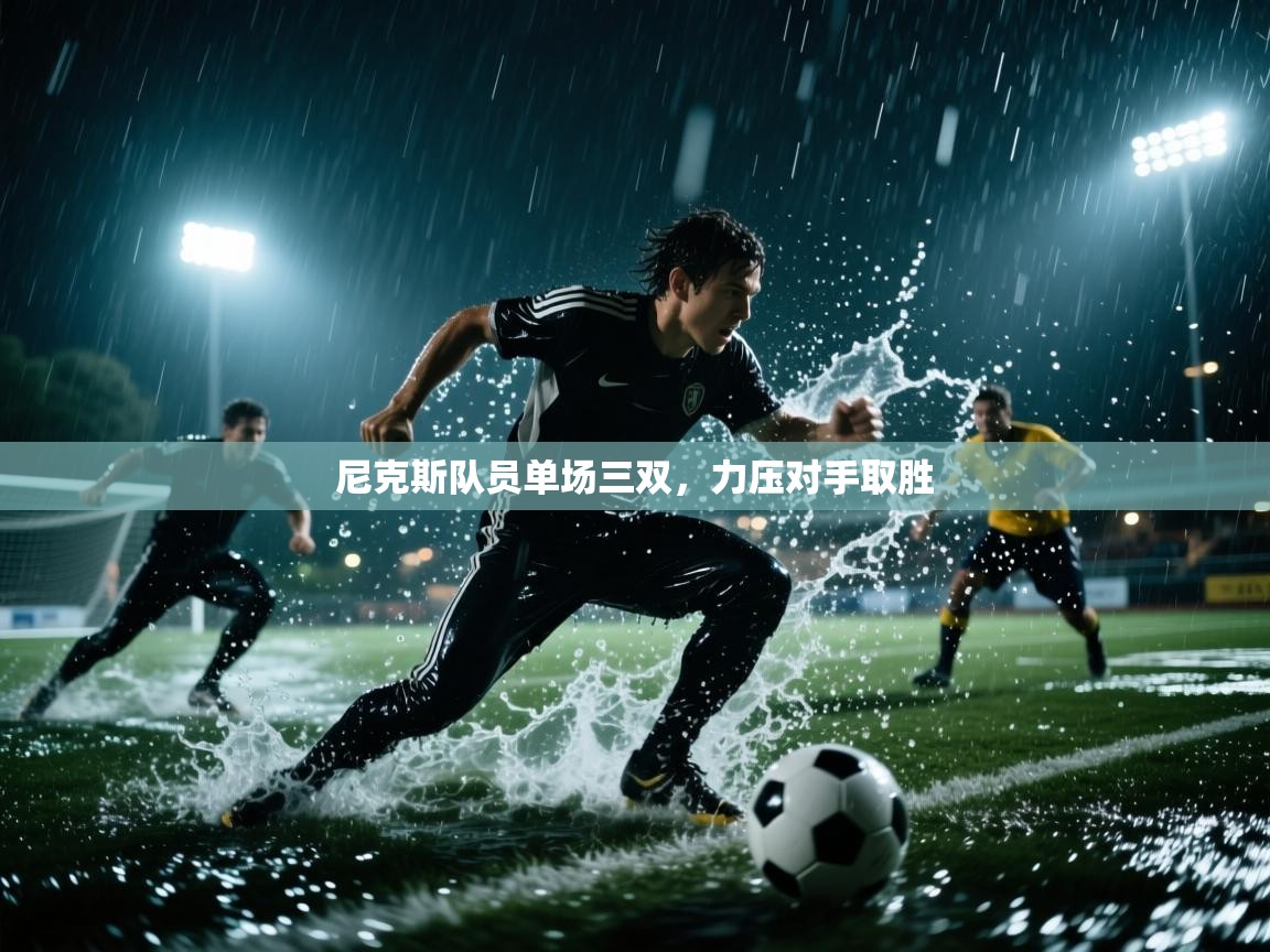 尼克斯队员单场三双,力压对手取胜 第2张