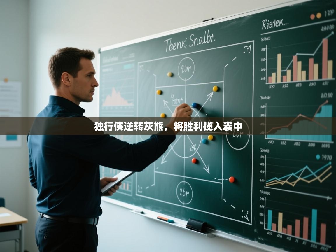 独行侠逆转灰熊，将胜利揽入囊中  第2张