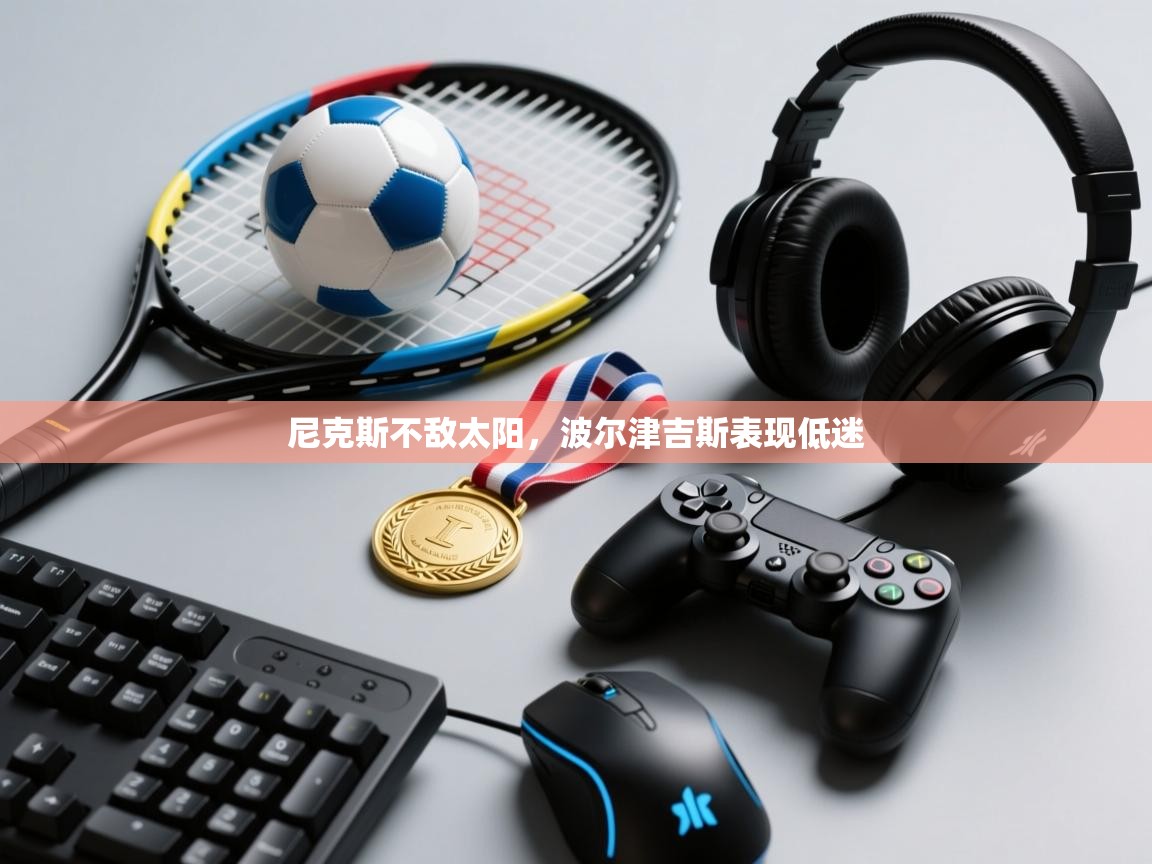 尼克斯不敌太阳,波尔津吉斯表现低迷 第2张