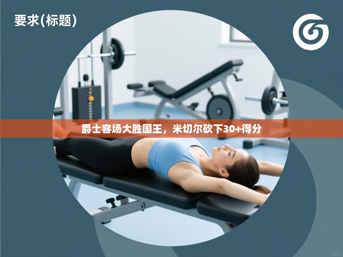 爵士客场大胜国王,米切尔砍下30+得分 第1张