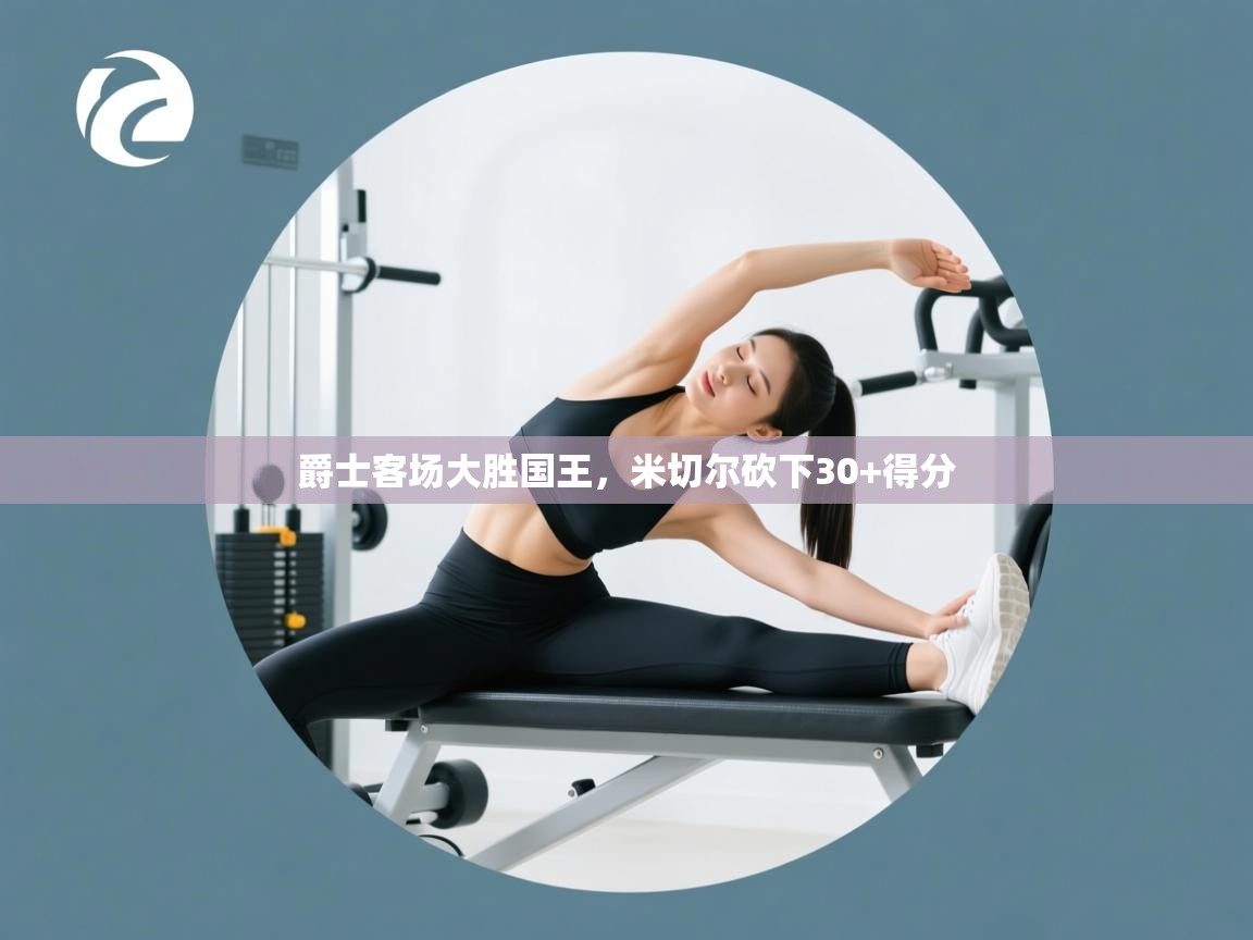 爵士客场大胜国王,米切尔砍下30+得分 第2张