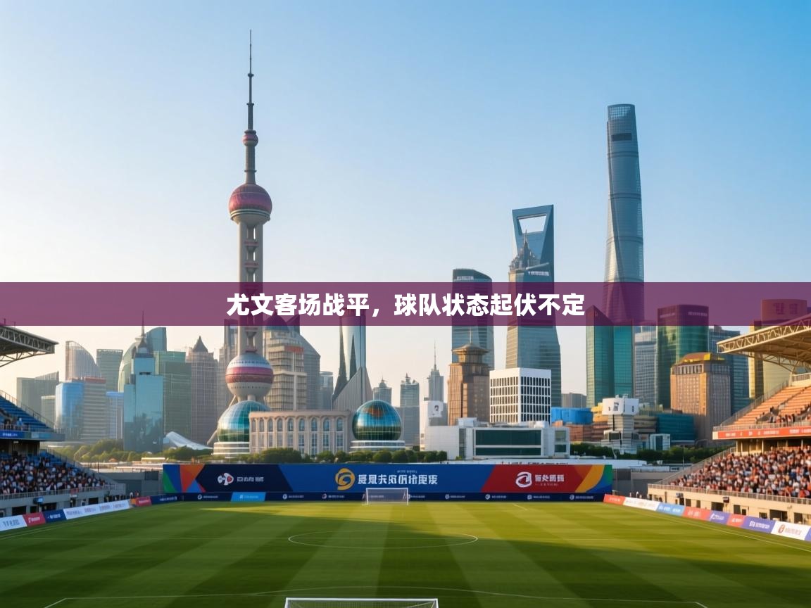 尤文客场战平，球队状态起伏不定  第1张