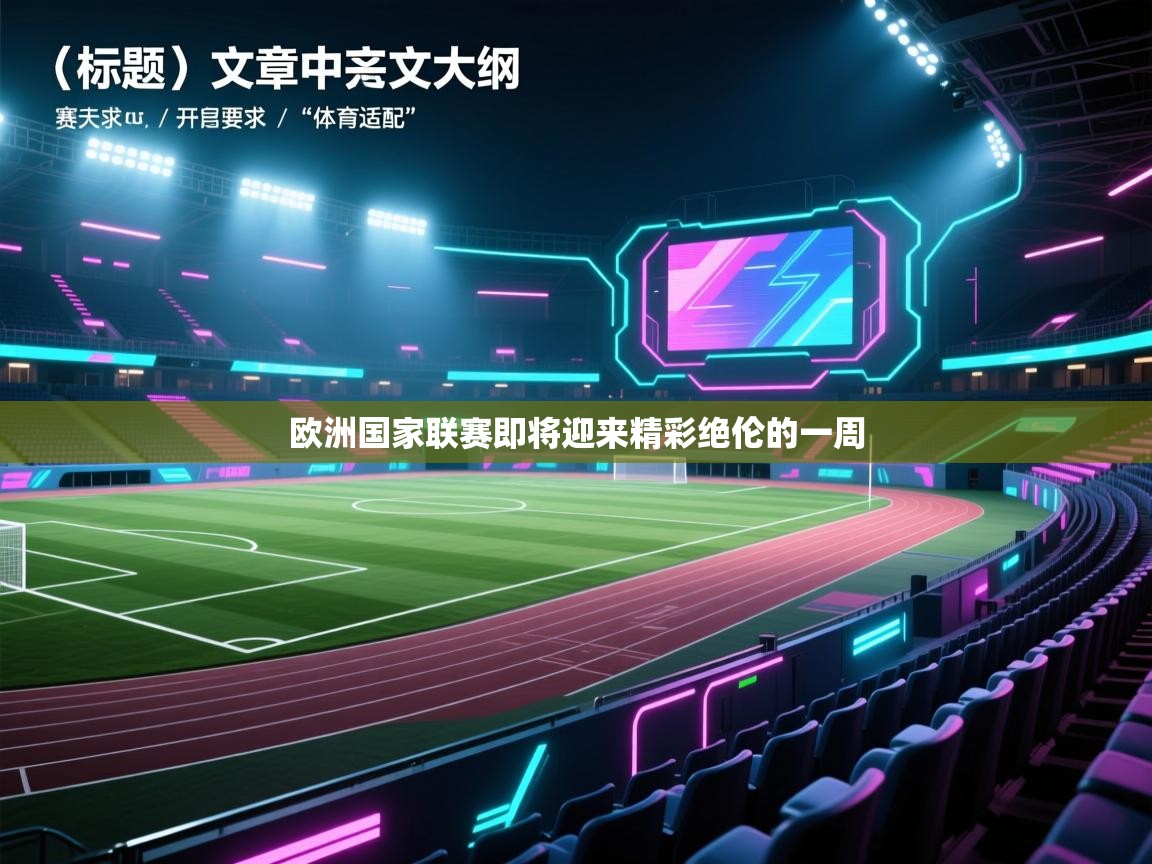 欧洲国家联赛即将迎来精彩绝伦的一周  第1张
