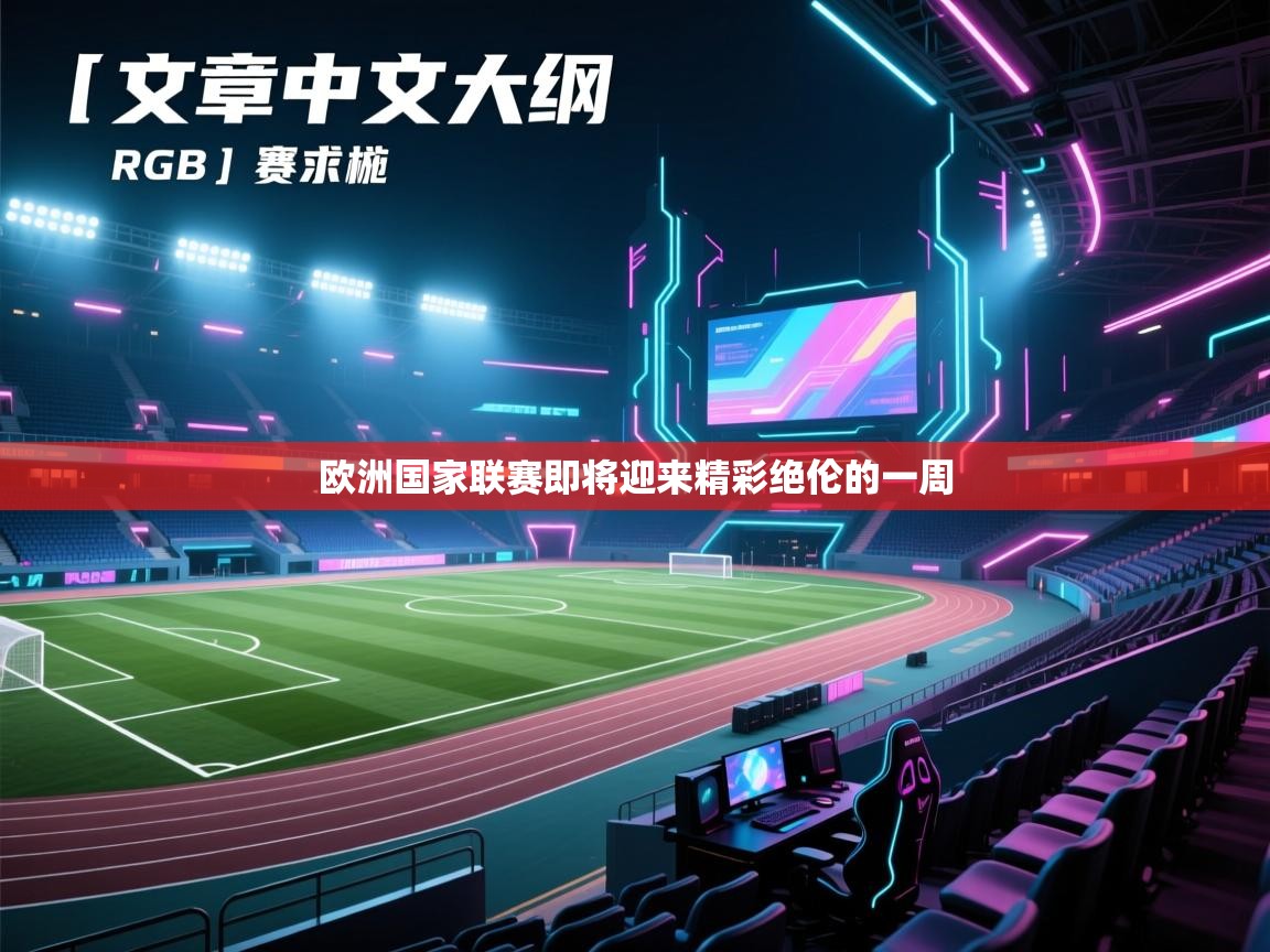 欧洲国家联赛即将迎来精彩绝伦的一周  第2张