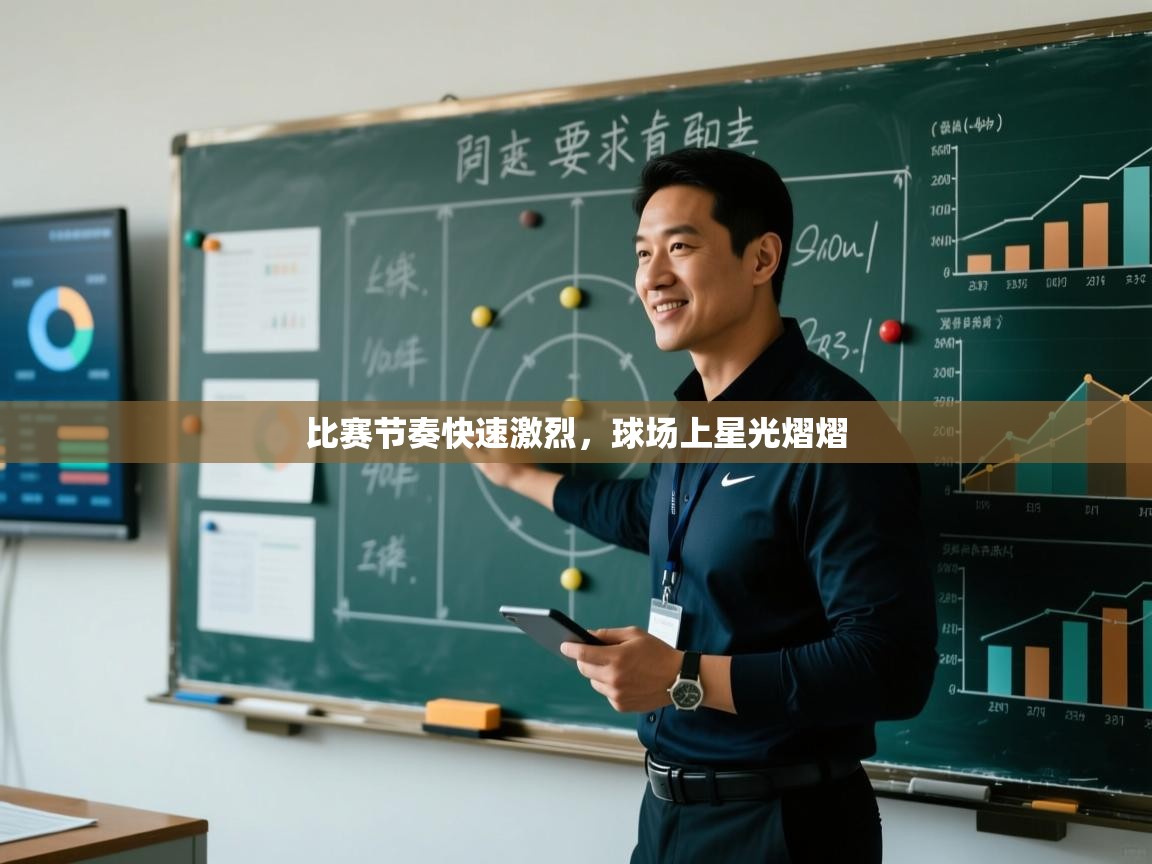 比赛节奏快速激烈，球场上星光熠熠  第1张