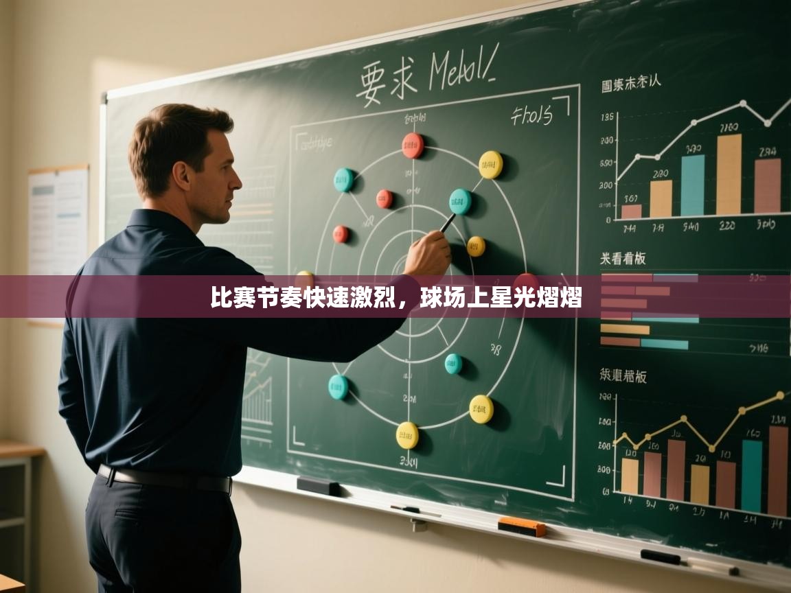 比赛节奏快速激烈，球场上星光熠熠  第2张