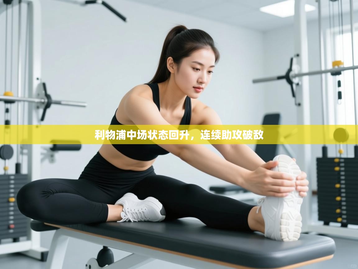 利物浦中场状态回升，连续助攻破敌  第2张