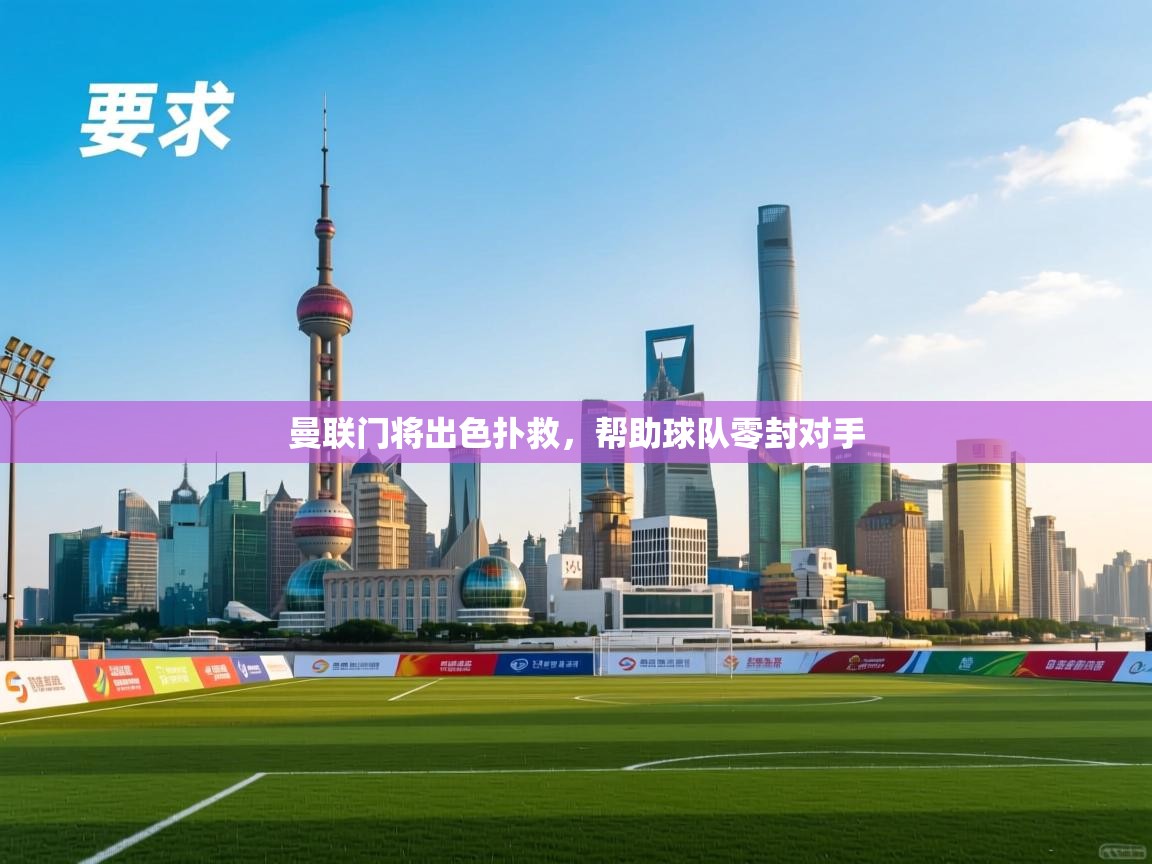 曼联门将出色扑救，帮助球队零封对手  第1张