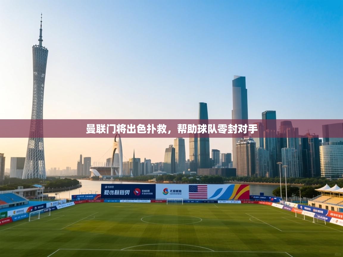 曼联门将出色扑救，帮助球队零封对手  第2张