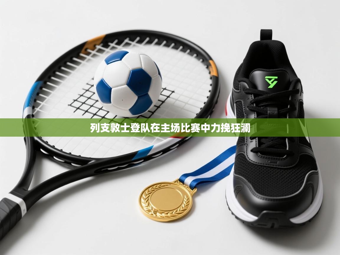 列支敦士登队在主场比赛中力挽狂澜  第1张