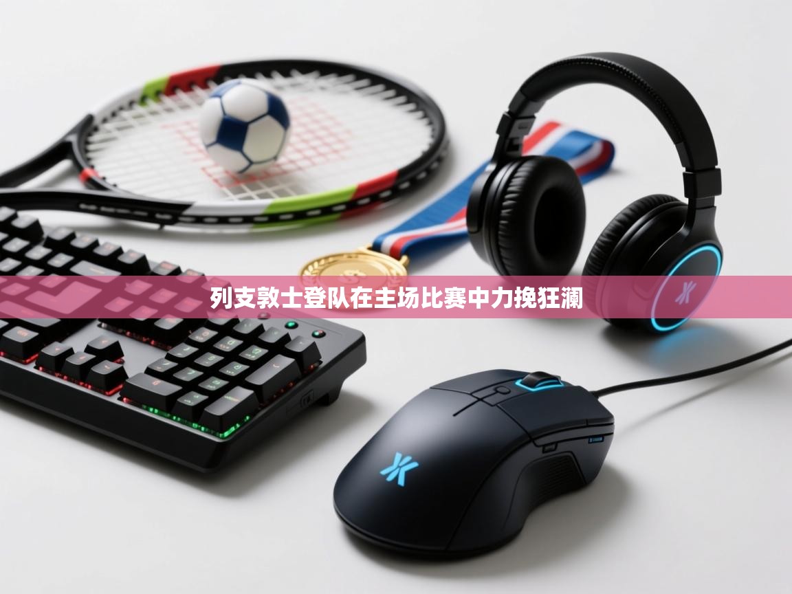 列支敦士登队在主场比赛中力挽狂澜  第2张