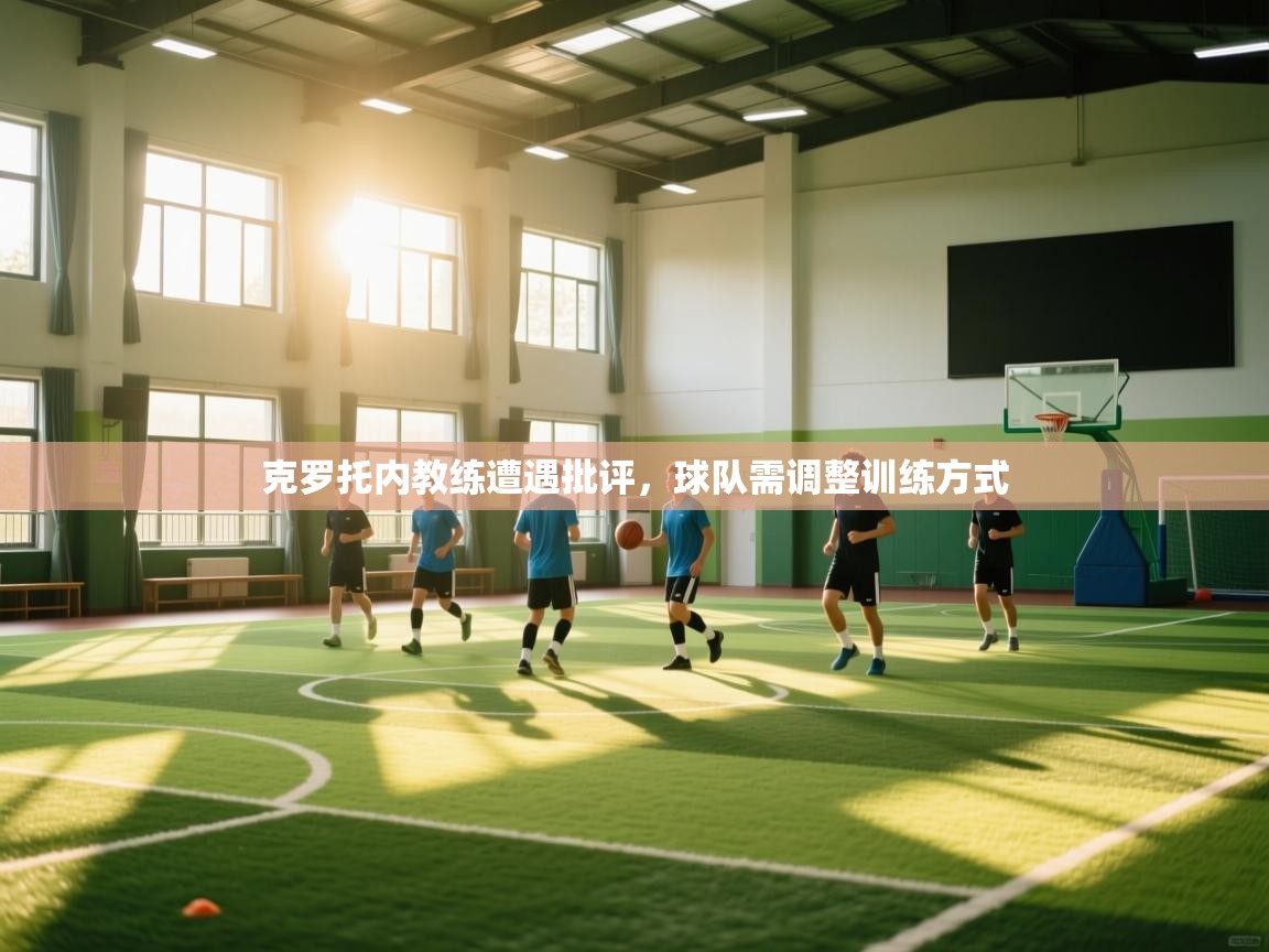 克罗托内教练遭遇批评，球队需调整训练方式  第1张