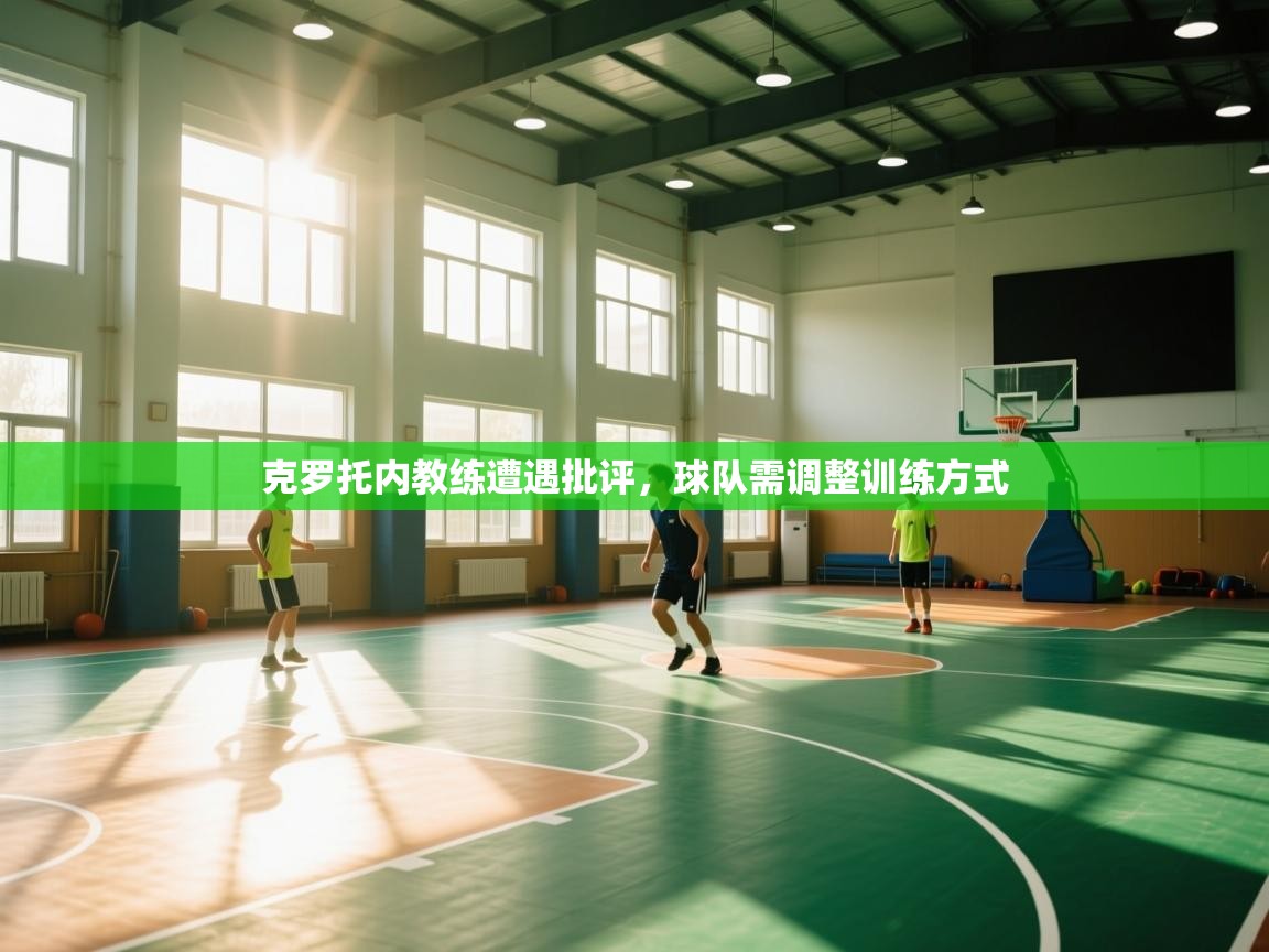 克罗托内教练遭遇批评，球队需调整训练方式  第2张