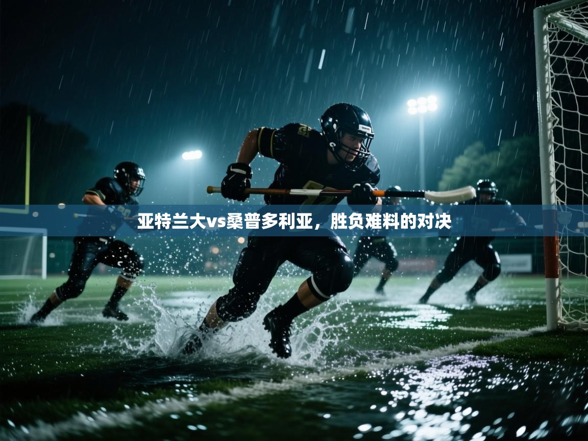 亚特兰大vs桑普多利亚,胜负难料的对决 第1张