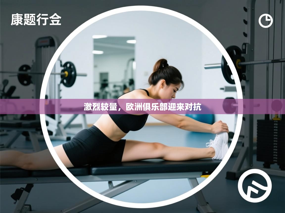 激烈较量，欧洲俱乐部迎来对抗  第1张