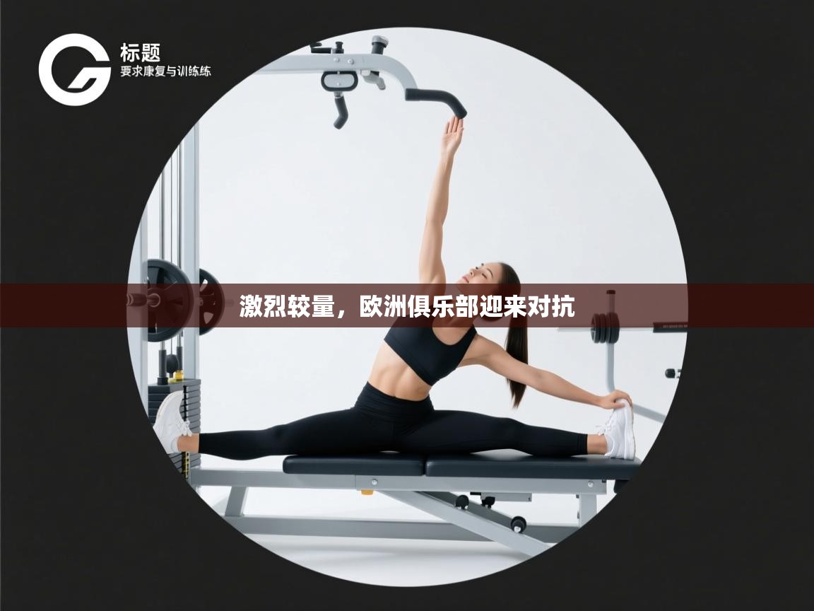 激烈较量，欧洲俱乐部迎来对抗  第2张