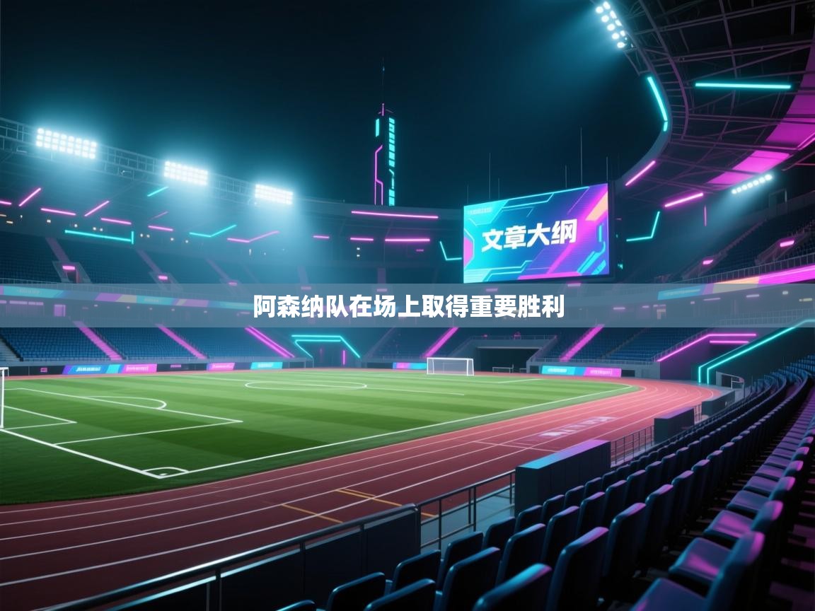 阿森纳队在场上取得重要胜利