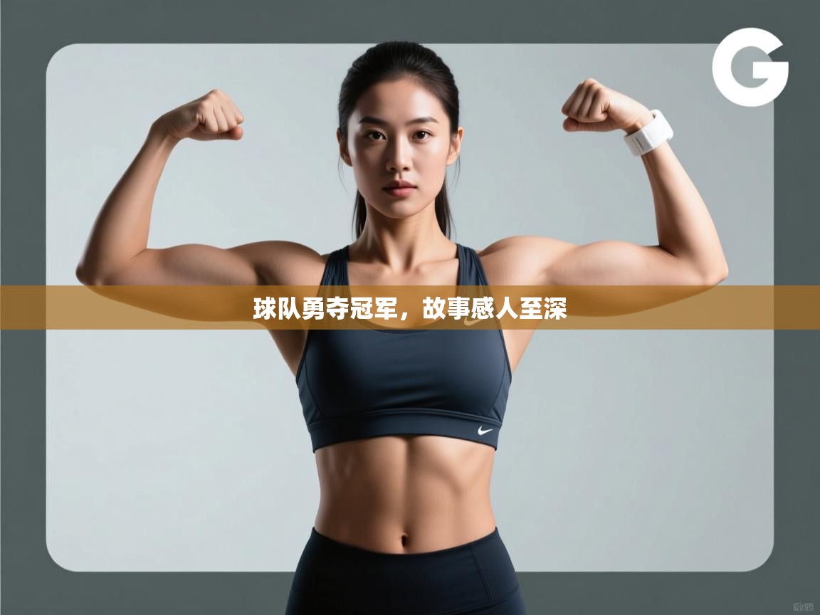 球队勇夺冠军,故事感人至深 第1张