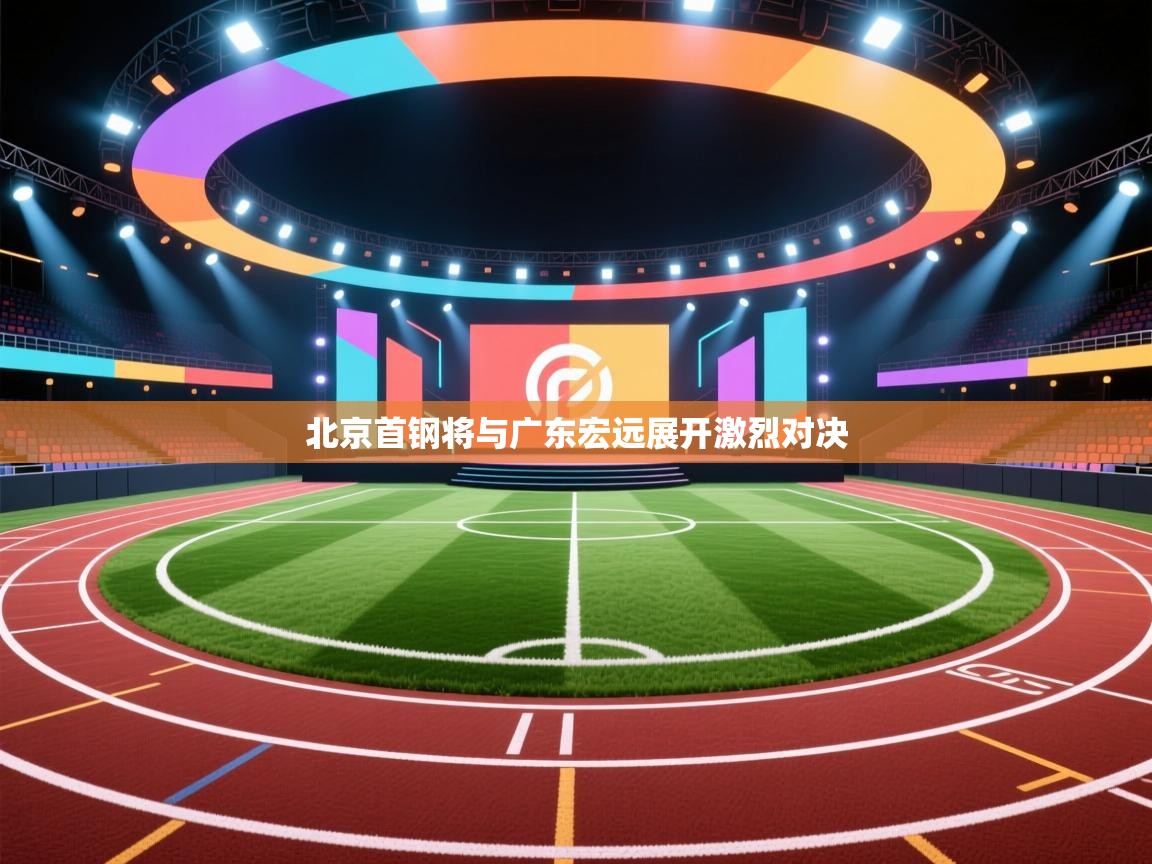 北京首钢将与广东宏远展开激烈对决  第1张