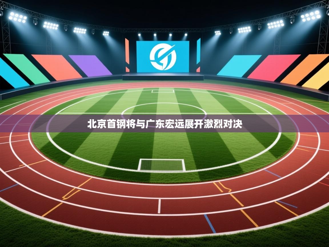 北京首钢将与广东宏远展开激烈对决  第2张