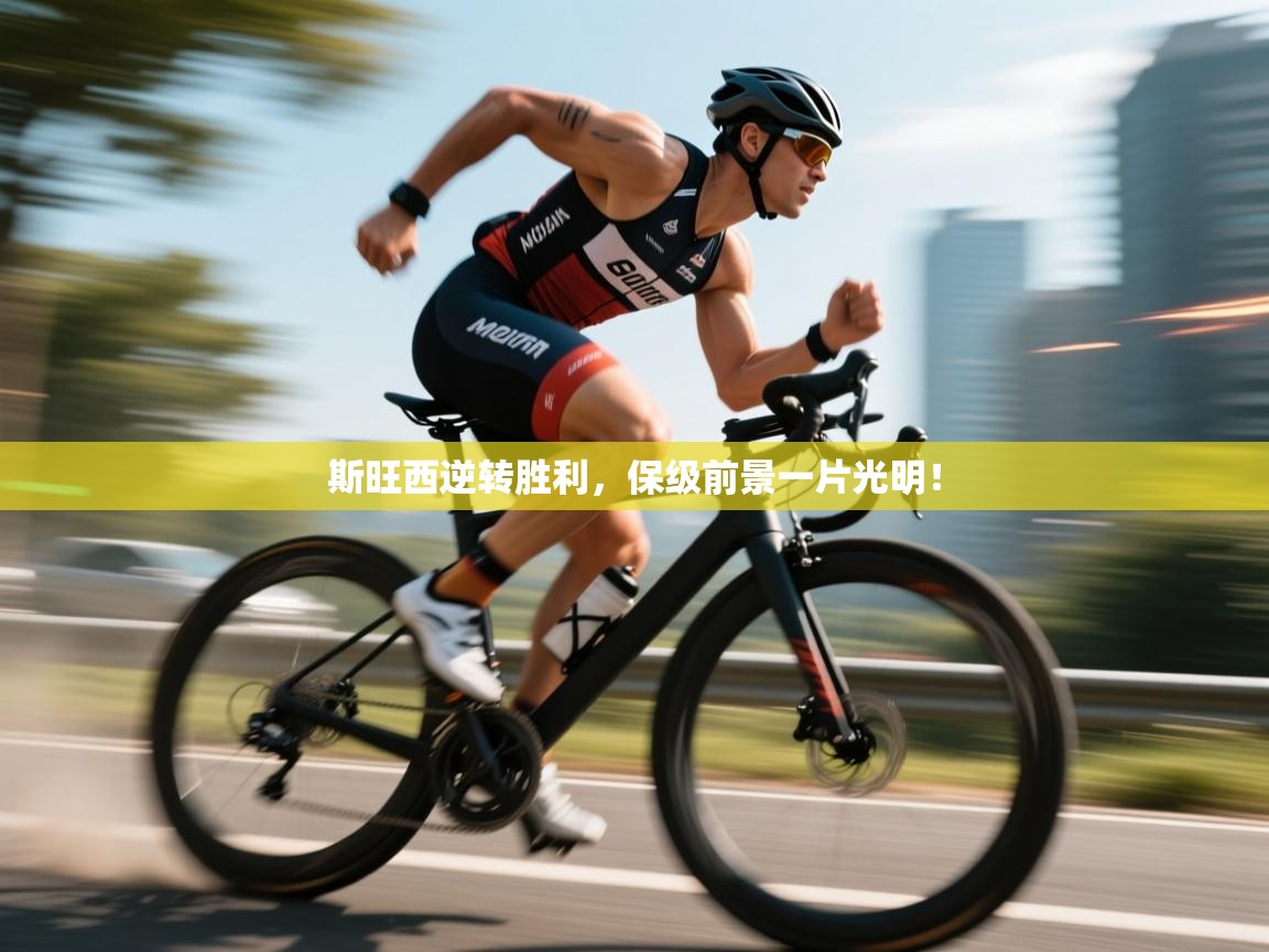 斯旺西逆转胜利,保级前景一片光明! 第1张