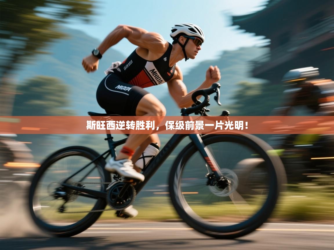 斯旺西逆转胜利,保级前景一片光明! 第2张