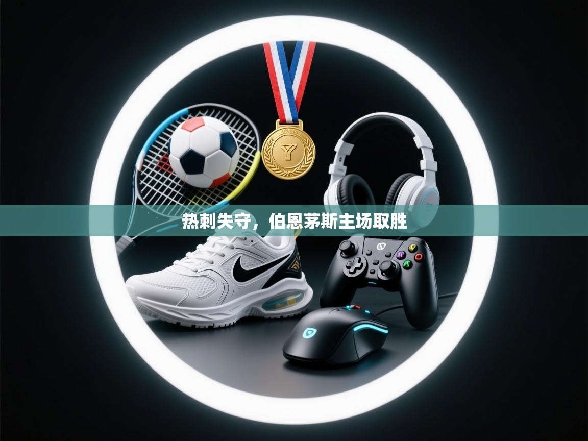 热刺失守,伯恩茅斯主场取胜 第2张