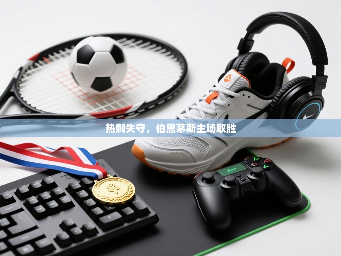 热刺失守,伯恩茅斯主场取胜 第1张