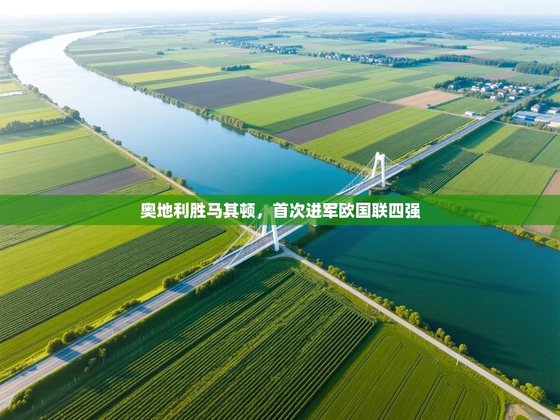 奥地利胜马其顿，首次进军欧国联四强