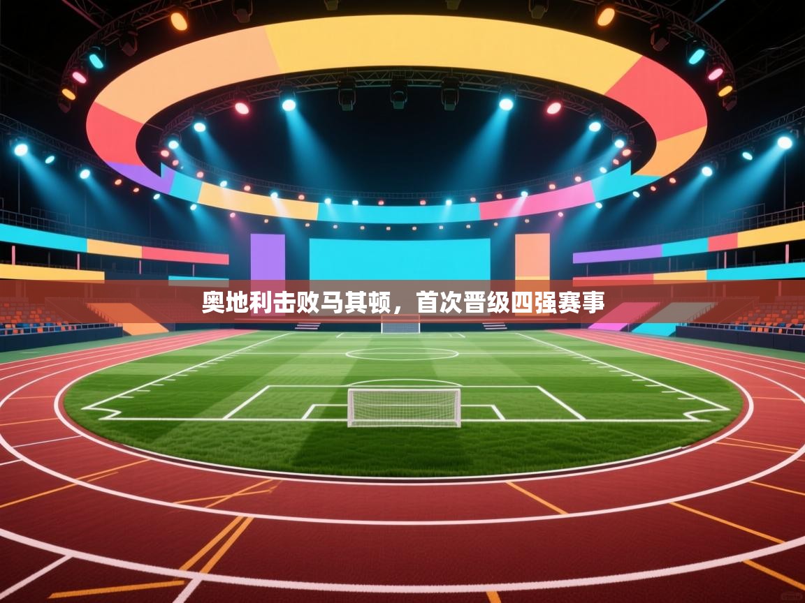 奥地利击败马其顿，首次晋级四强赛事