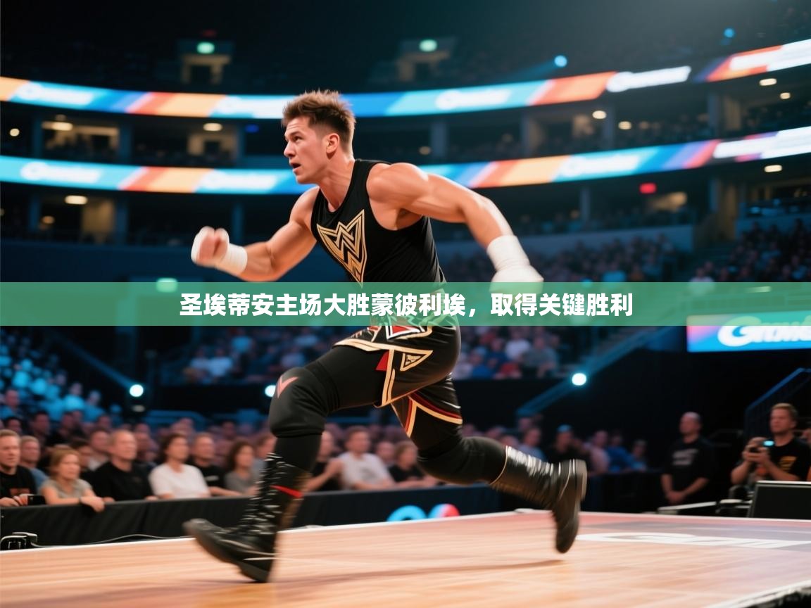 圣埃蒂安主场大胜蒙彼利埃,取得关键胜利