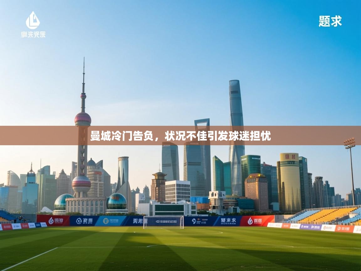 曼城冷门告负,状况不佳引发球迷担忧